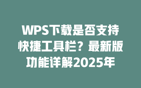 WPS下载是否支持快捷工具栏？最新版功能详解2025年 二