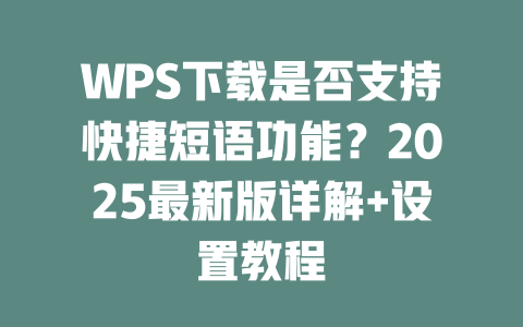 WPS下载是否支持快捷短语功能?2025最新版详解+设置教程 二