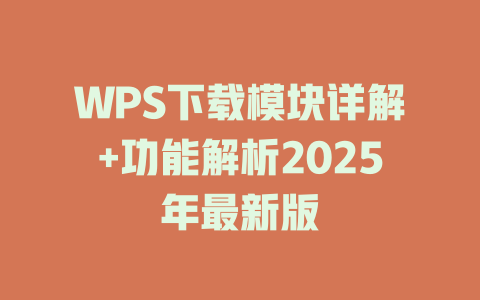 WPS下载模块详解+功能解析2025年最新版 二