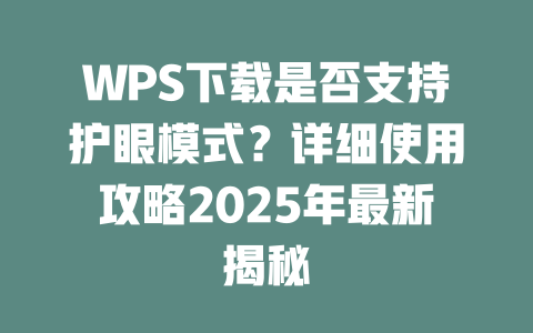 WPS下载是否支持护眼模式?详细使用攻略2025年最新揭秘 二