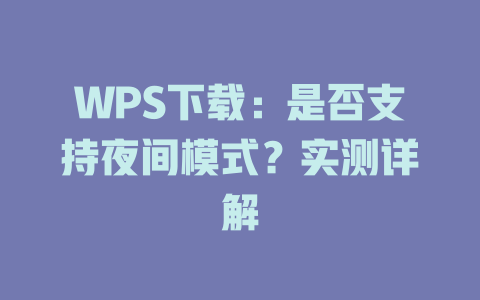 WPS下载：是否支持夜间模式？实测详解 二