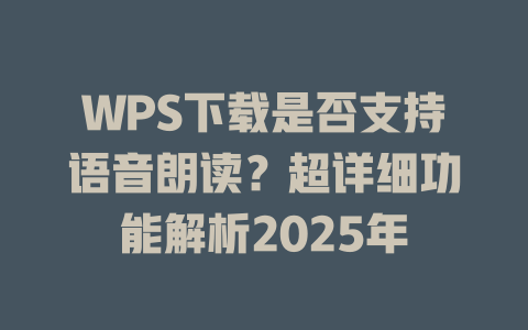 WPS下载是否支持语音朗读?超详细功能解析2025年 二