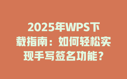 2025年WPS下载指南：如何轻松实现手写签名功能？ 二