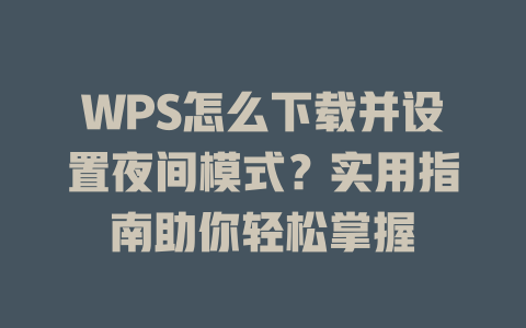 WPS怎么下载并设置夜间模式?实用指南助你轻松掌握 二