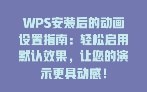 WPS安装后的动画设置指南：轻松启用默认效果，让您的演示更具动感！ 二