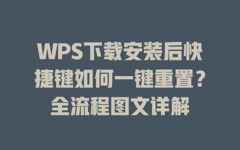 WPS下载安装后快捷键如何一键重置？全流程图文详解 二
