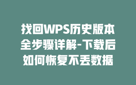 找回WPS历史版本全步骤详解-下载后如何恢复不丢数据 二