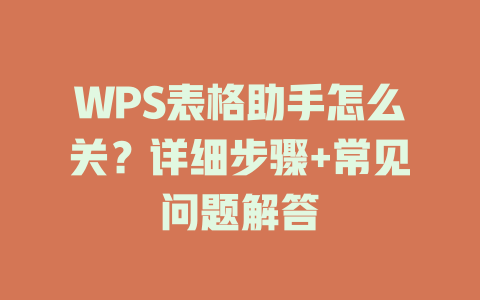 WPS表格助手怎么关？详细步骤+常见问题解答 二