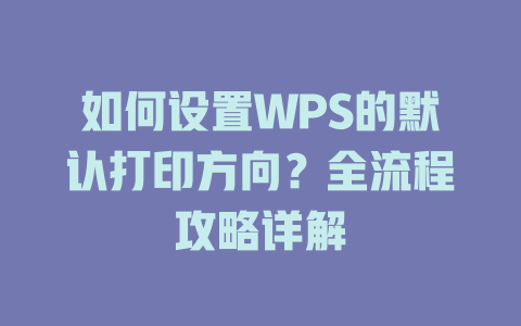 如何设置WPS的默认打印方向?全流程攻略详解 二