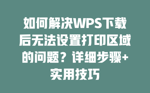 如何解决WPS下载后无法设置打印区域的问题?详细步骤+实用技巧 二