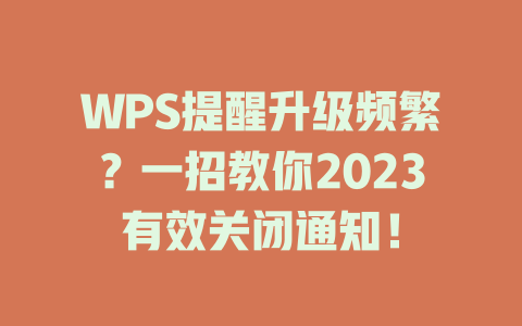 WPS提醒升级频繁?一招教你2023有效关闭通知! 二