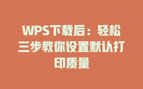 WPS下载后：轻松三步教你设置默认打印质量 二
