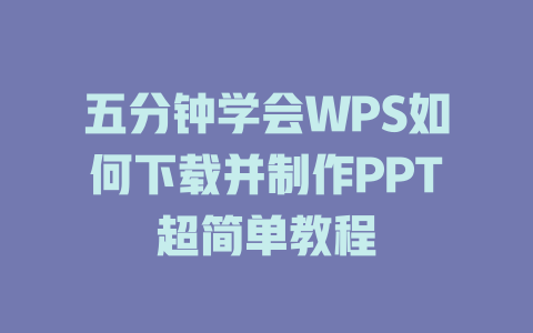 五分钟学会WPS如何下载并制作PPT超简单教程 二