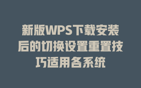 新版WPS下载安装后的切换设置重置技巧适用各系统 二
