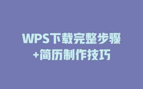 WPS下载完整步骤+简历制作技巧 二