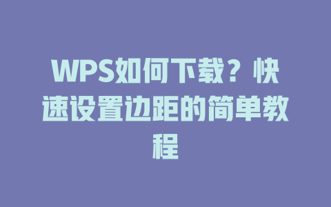 WPS如何下载？快速设置边距的简单教程 二