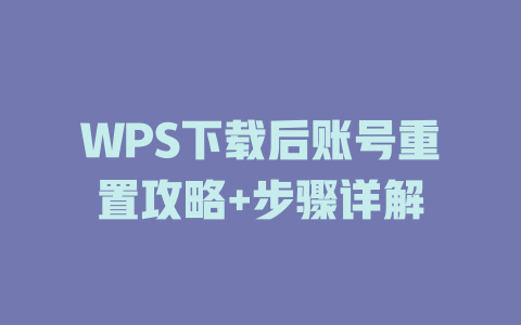 WPS下载后账号重置攻略+步骤详解 二