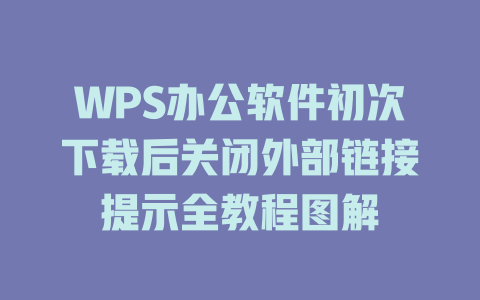 WPS办公软件初次下载后关闭外部链接提示全教程图解 二