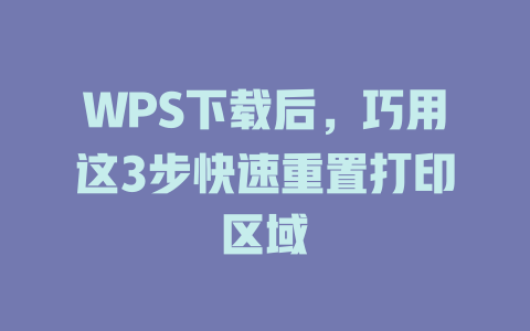 WPS下载后，巧用这3步快速重置打印区域 一