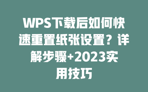 WPS下载后如何快速重置纸张设置？详解步骤+2023实用技巧 二
