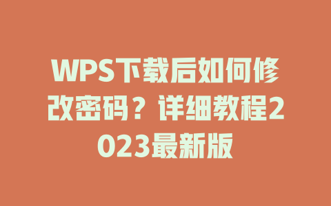 WPS下载后如何修改密码？详细教程2023最新版 二