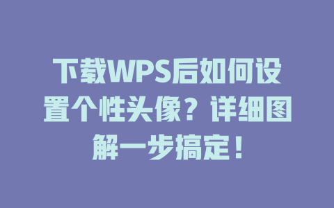 下载WPS后如何设置个性头像？详细图解一步搞定！ 二