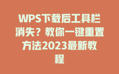 WPS下载后工具栏消失?教你一键重置方法2023最新教程 二