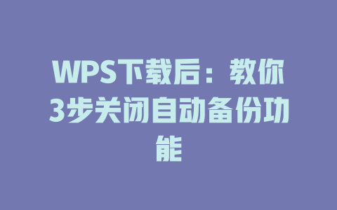 WPS下载后:教你3步关闭自动备份功能 二