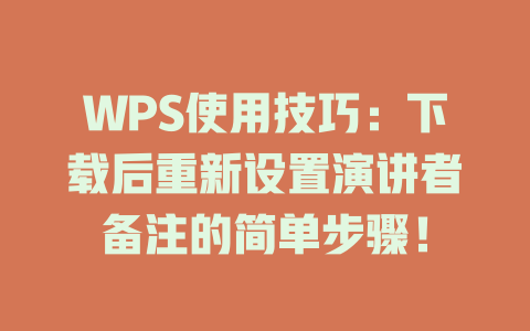 WPS使用技巧:下载后重新设置演讲者备注的简单步骤! 二