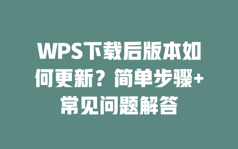 WPS下载后版本如何更新?简单步骤+常见问题解答 二