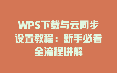 WPS下载与云同步设置教程：新手必看全流程讲解 二