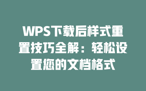 WPS下载后样式重置技巧全解:轻松设置您的文档格式 二