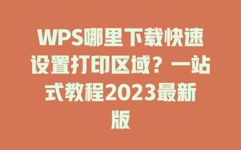 WPS哪里下载快速设置打印区域？一站式教程2023最新版 二