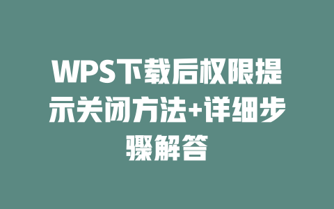 WPS下载后权限提示关闭方法+详细步骤解答 二