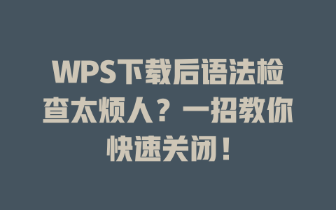 WPS下载后语法检查太烦人?一招教你快速关闭! 二