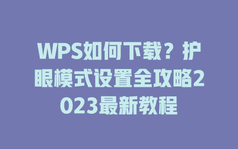 WPS如何下载?护眼模式设置全攻略2023最新教程 二