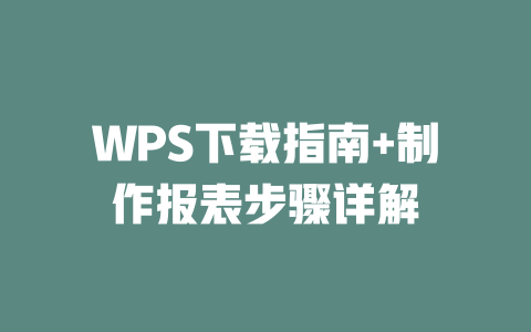 WPS下载指南+制作报表步骤详解 二