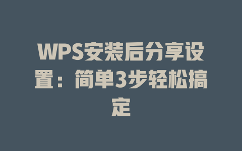 WPS安装后分享设置：简单3步轻松搞定 二