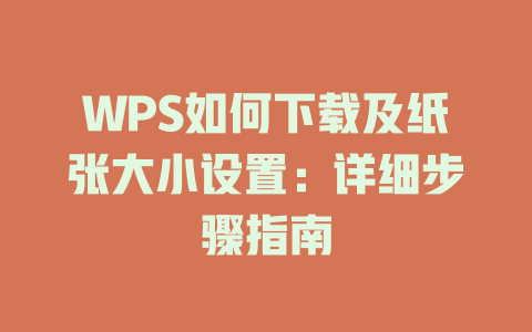 WPS如何下载及纸张大小设置:详细步骤指南 二