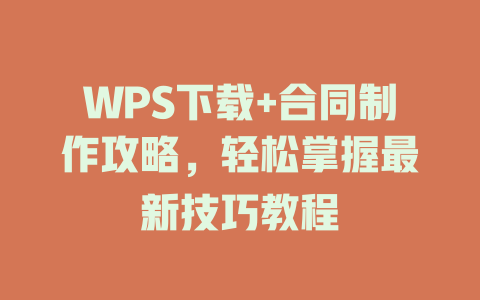 WPS下载+合同制作攻略，轻松掌握最新技巧教程 二