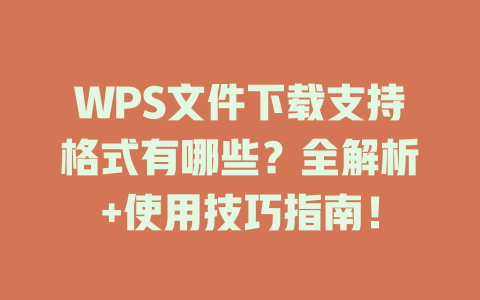 WPS文件下载支持格式有哪些?全解析+使用技巧指南! 二
