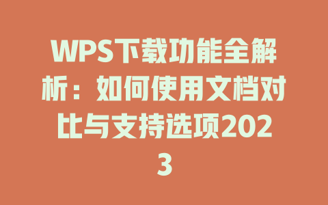 WPS下载功能全解析：如何使用文档对比与支持选项2023 二