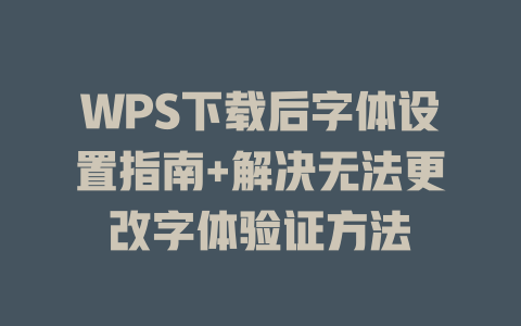 WPS下载后字体设置指南+解决无法更改字体验证方法 二
