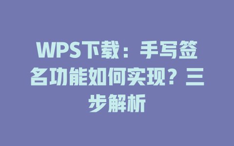 WPS下载：手写签名功能如何实现？三步解析 二