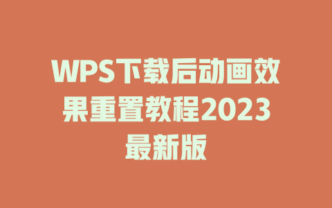 WPS下载后动画效果重置教程2023最新版 一
