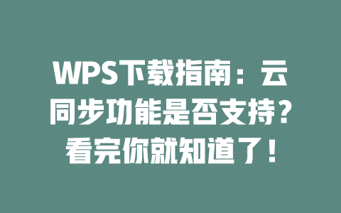 WPS下载指南：云同步功能是否支持？看完你就知道了！ 二