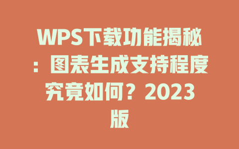 WPS下载功能揭秘:图表生成支持程度究竟如何?2023版 二