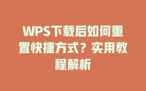 WPS下载后如何重置快捷方式？实用教程解析 二