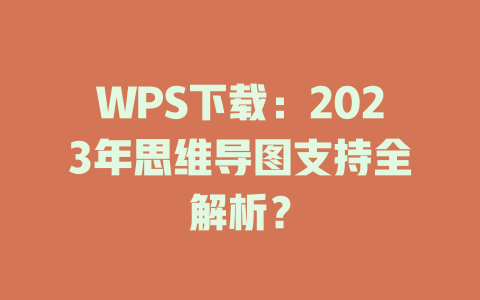 WPS下载:2023年思维导图支持全解析? 二