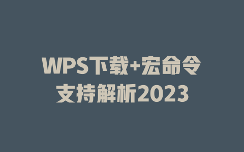 WPS下载+宏命令支持解析2023 二